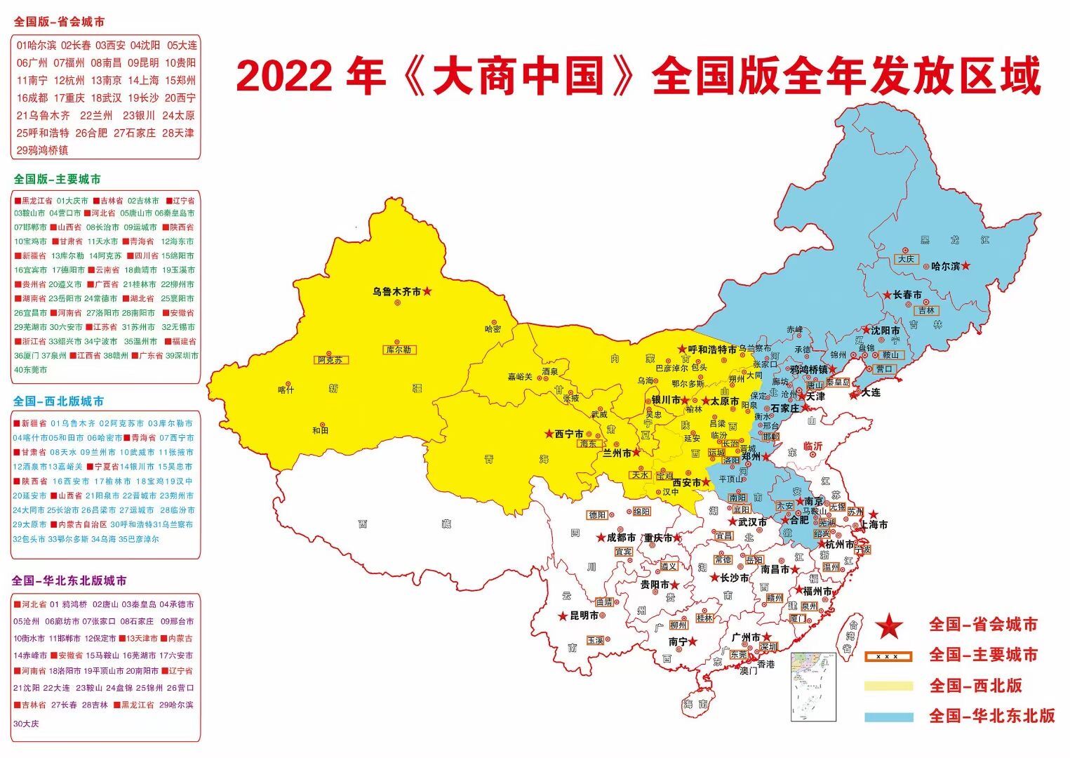 《大商中国》2022年全国版招商